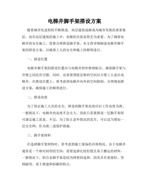 电梯井脚手架搭设方案
