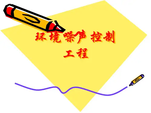 环境噪声控制工程