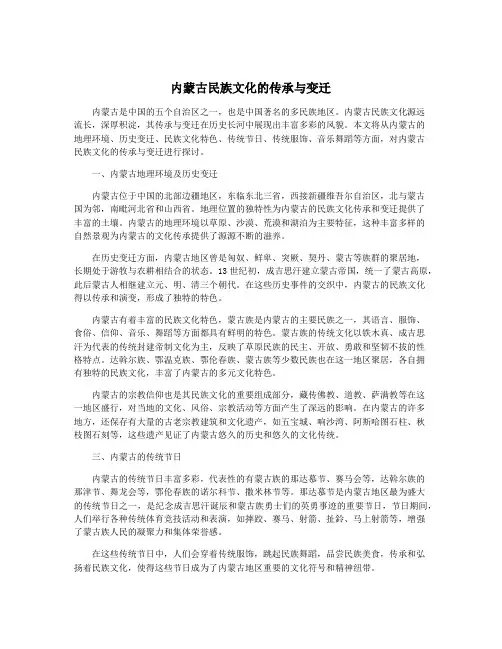 内蒙古民族文化的传承与变迁
