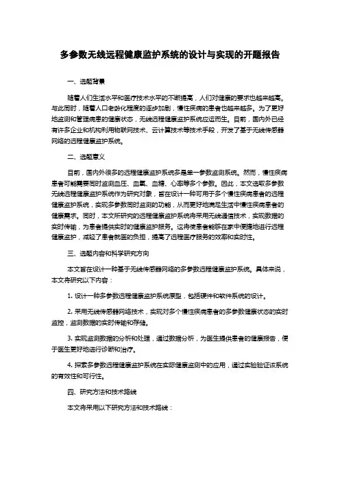 多参数无线远程健康监护系统的设计与实现的开题报告