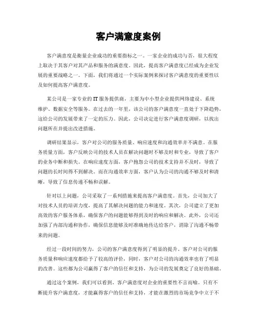 客户满意度案例