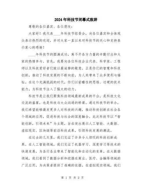 2024年科技节闭幕式致辞