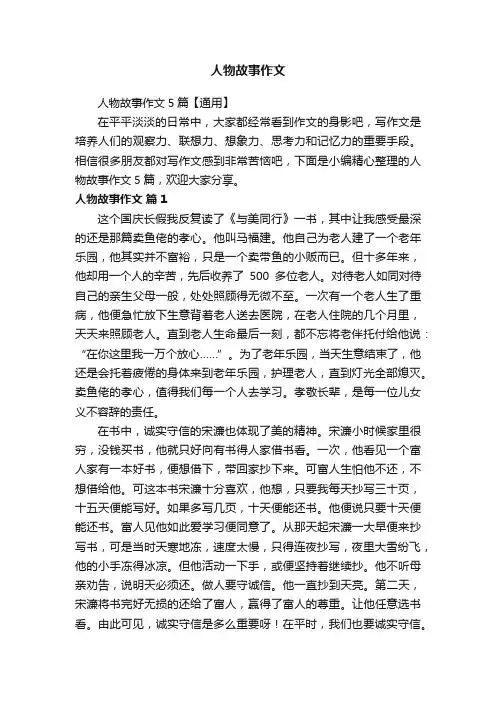 人物故事作文5篇【通用】