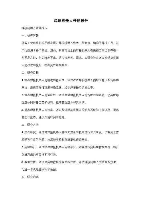 焊接机器人开题报告
