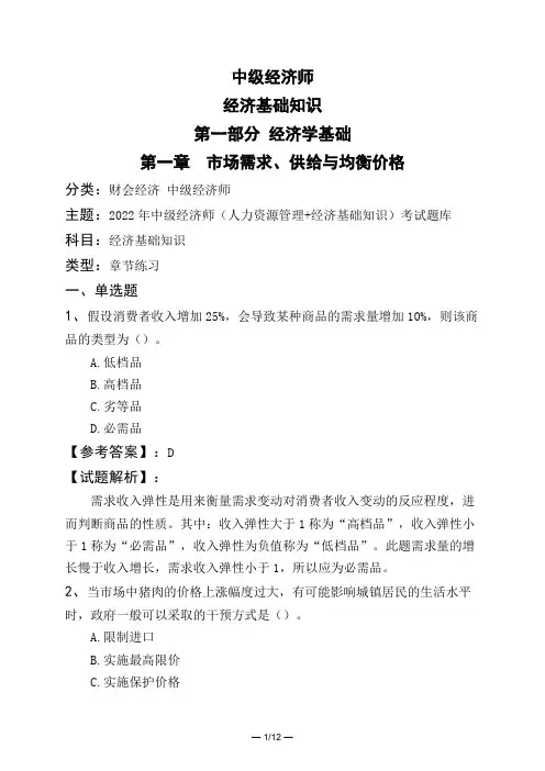 中级经济师经济基础知识第一部分 经济学基础第一章 市场需求、供给与均衡价格