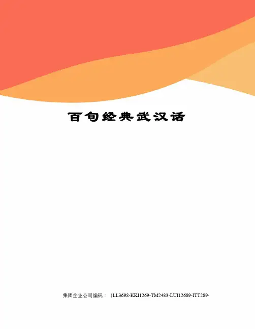 百句经典武汉话