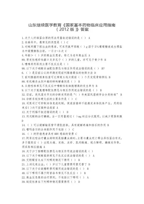 山东继续医学教育《国家基本药物临床应用指南(2012版)》答案
