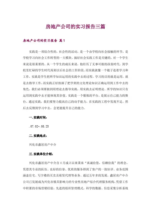 房地产公司的实习报告三篇