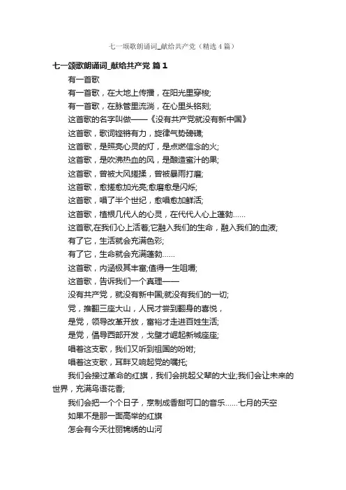 七一颂歌朗诵词_献给共产党（精选4篇）