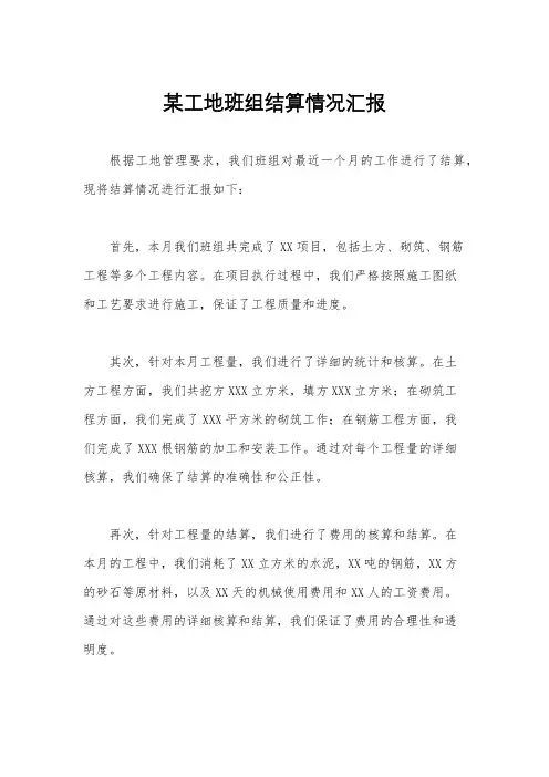 某工地班组结算情况汇报