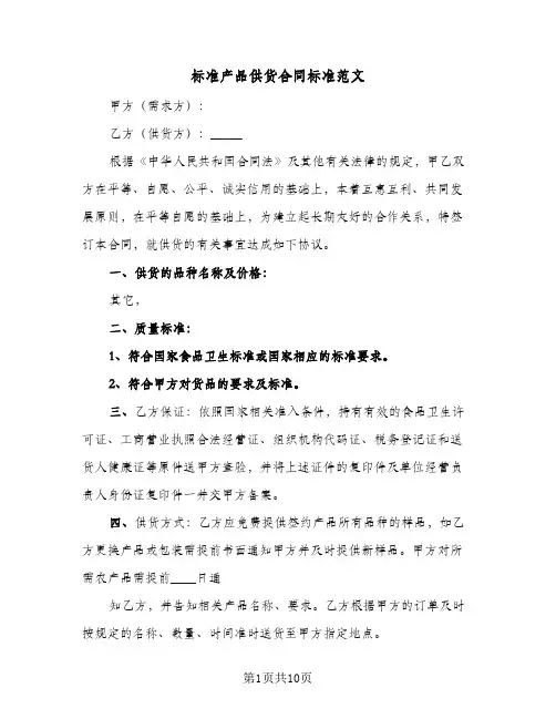 标准产品供货合同标准范文（3篇）
