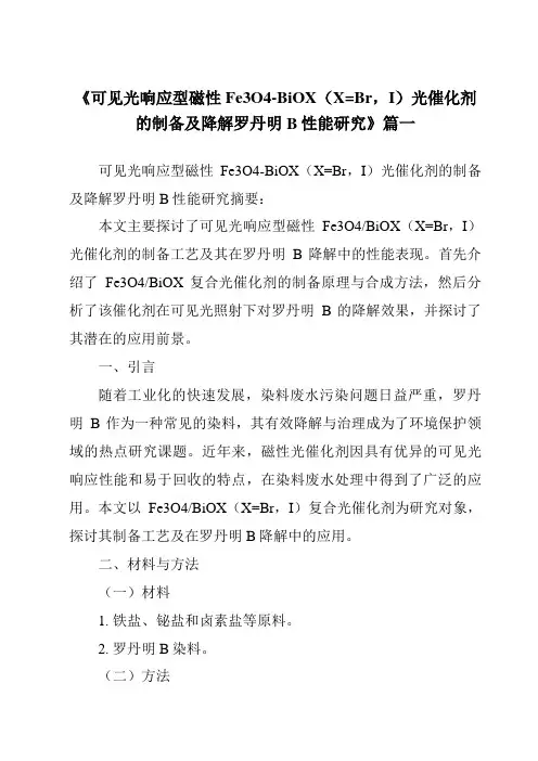 《可见光响应型磁性Fe3O4-BiOX(X=Br,I)光催化剂的制备及降解罗丹明B性能研究》范文