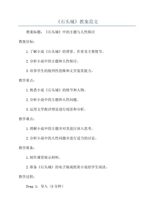 《石头城》教案范文