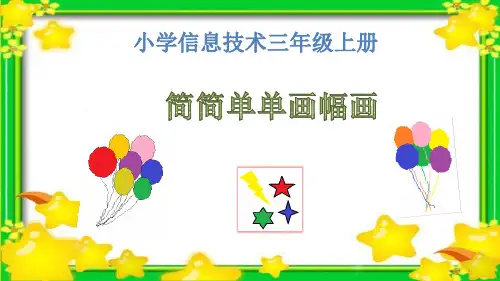 第8课简简单单画幅画(共14张PPT)