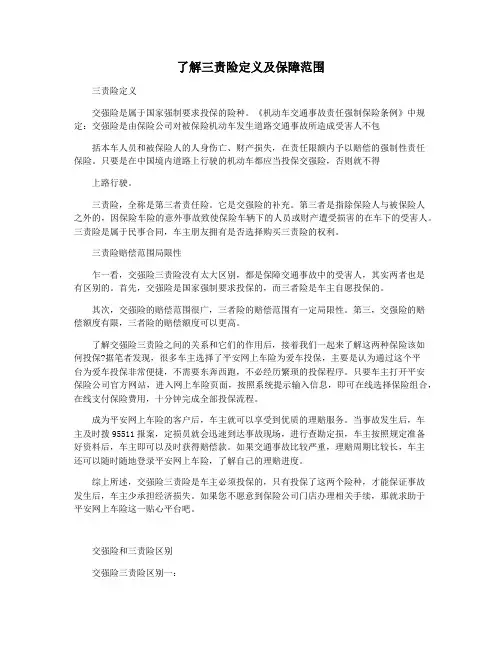 了解三责险定义及保障范围
