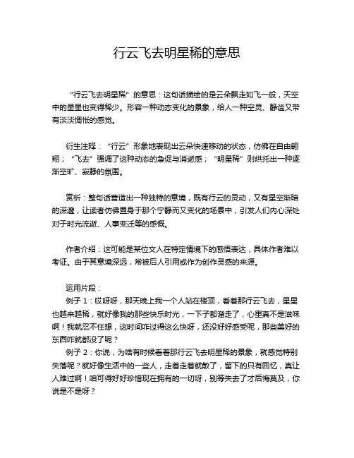 行云飞去明星稀的意思