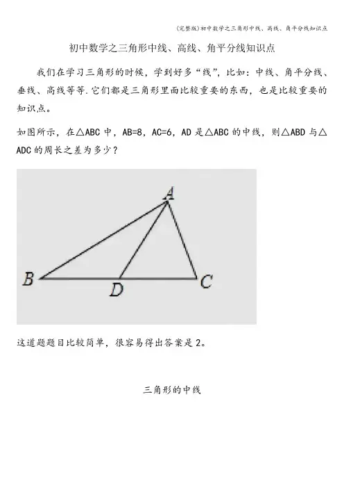 (完整版)初中数学之三角形中线、高线、角平分线知识点