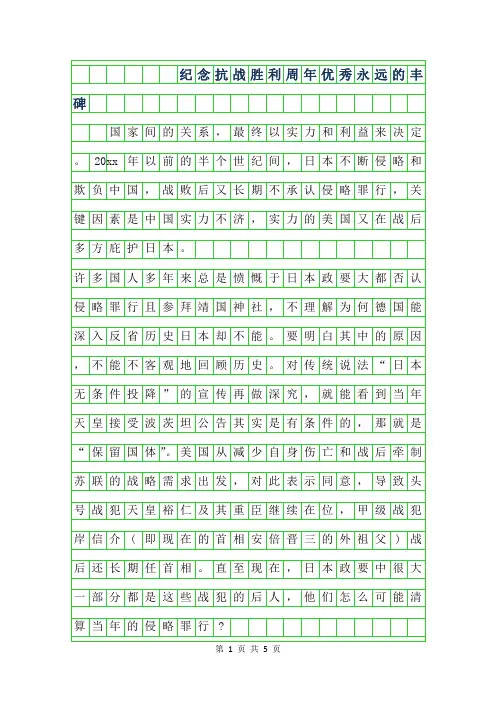 年纪念抗战胜利70周年800字优秀范文-永远的丰碑