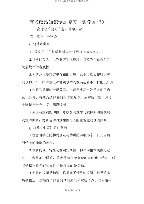 高考政治常识专题复习(哲学常识)
