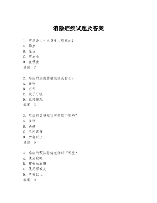 消除疟疾试题及答案