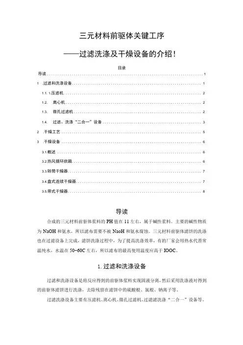 三元材料前驱体关键工序——过滤洗涤及干燥设备的介绍!