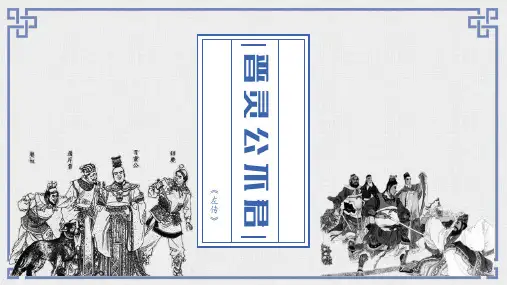 部编版高中语文选修《中国文化经典研读》《晋灵公不君》教学PPT课件