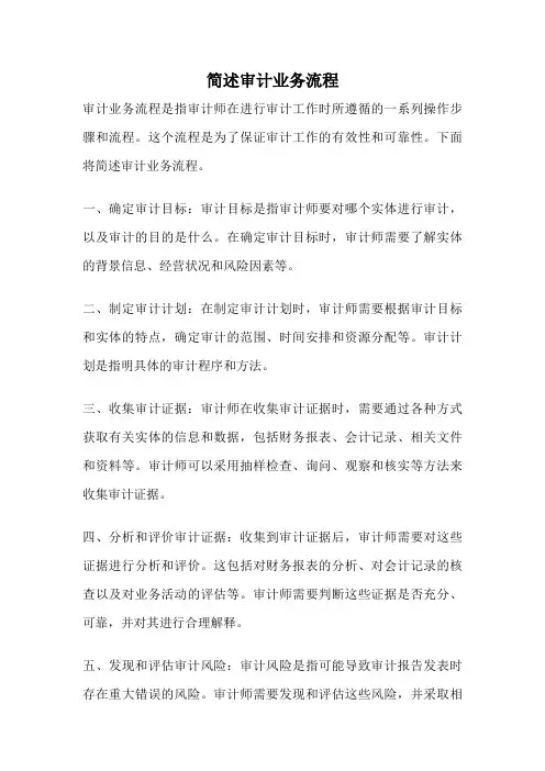 简述审计业务流程