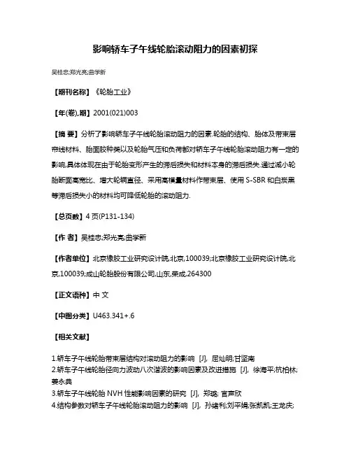 影响轿车子午线轮胎滚动阻力的因素初探