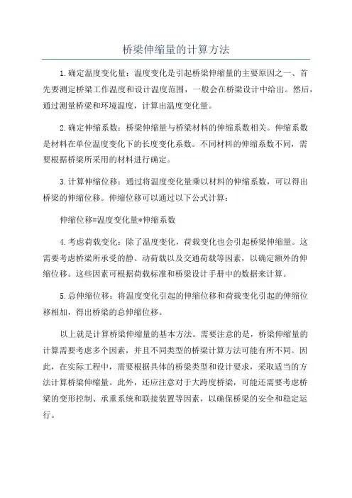 桥梁伸缩量的计算方法
