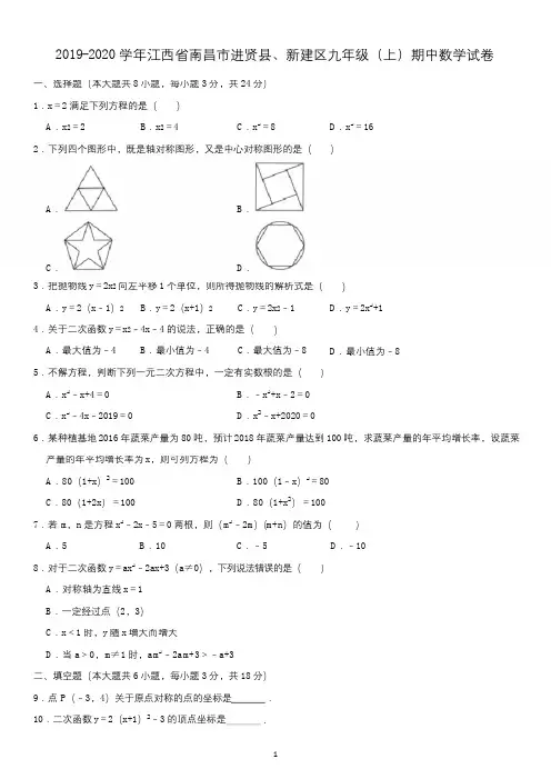 2019-2020学年江西省南昌市进贤县、新建区九年级(上)期中数学试卷