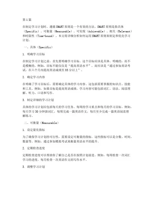 smart原则分析学习计划(2篇)