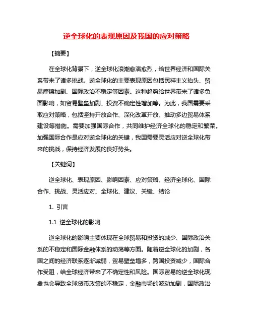 逆全球化的表现原因及我国的应对策略