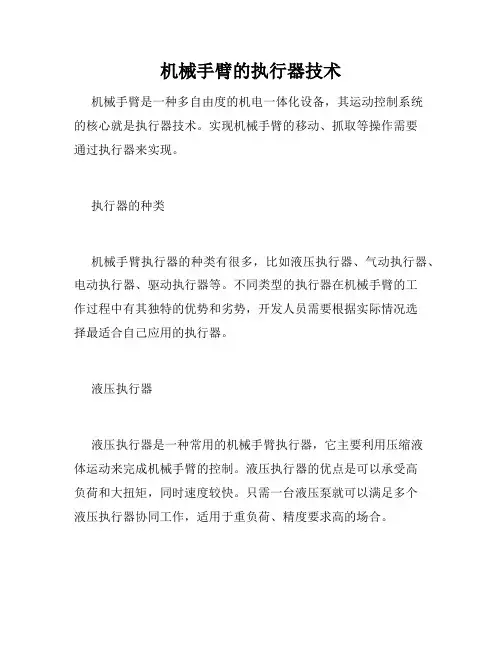 机械手臂的执行器技术