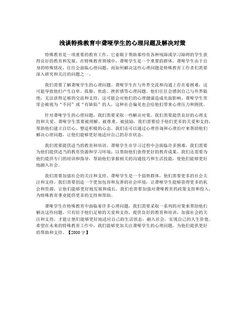 浅谈特殊教育中聋哑学生的心理问题及解决对策