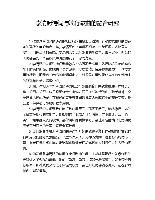 李清照诗词与流行歌曲的融合研究