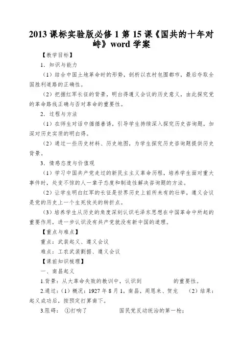 2013课标实验版必修1第15课《国共的十年对峙》word学案