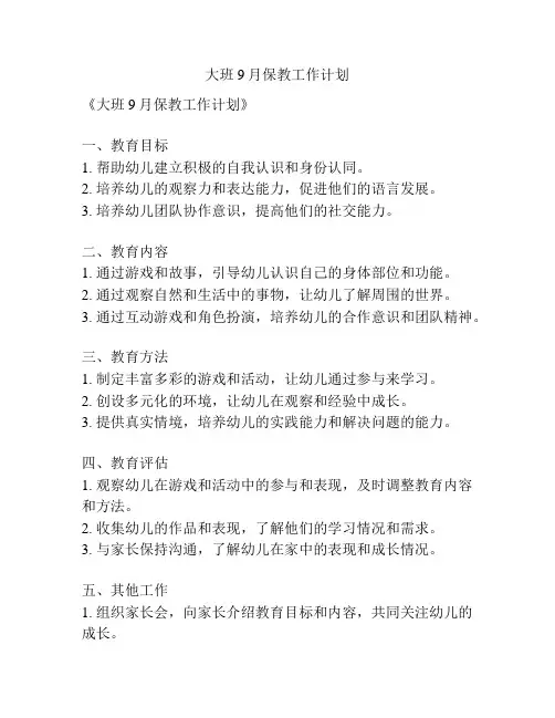 大班9月保教工作计划