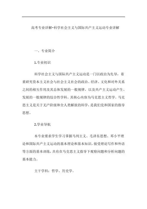 高考专业详解-科学社会主义与国际共产主义运动专业详解
