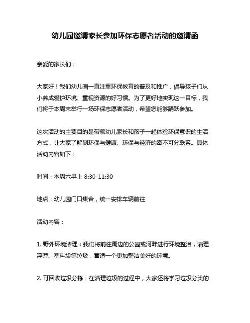 幼儿园邀请家长参加环保志愿者活动的邀请函