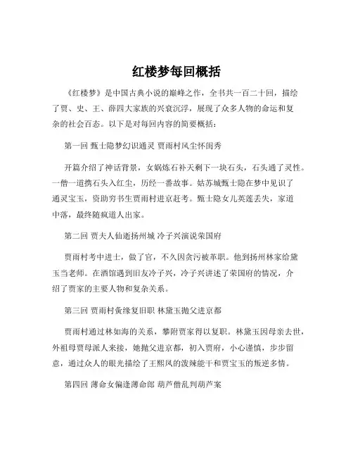 红楼梦每回概括