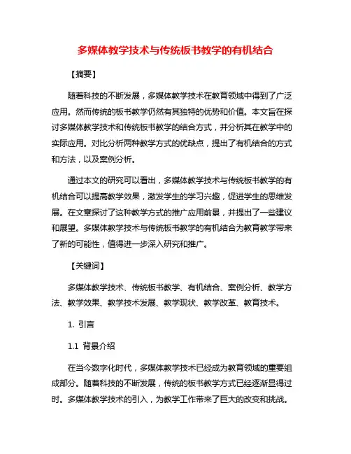 多媒体教学技术与传统板书教学的有机结合