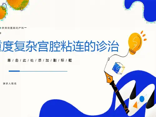 重度宫腔粘连的诊治