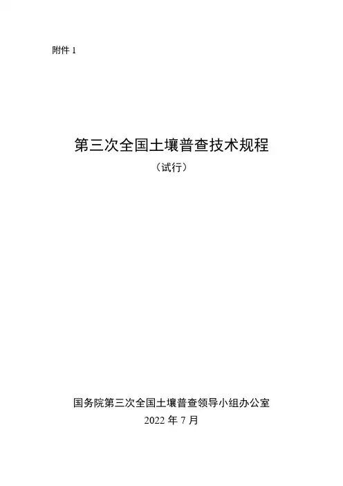 第三次全国土壤普查技术规程(试行)
