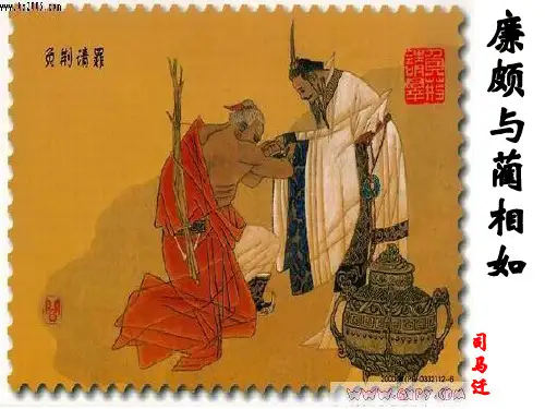 廉颇蔺相如列传优秀课件-ppt
