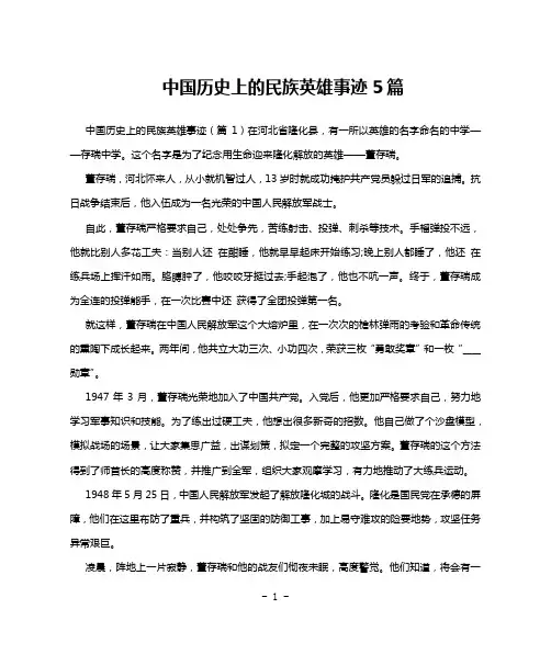 中国历史上的民族英雄事迹5篇