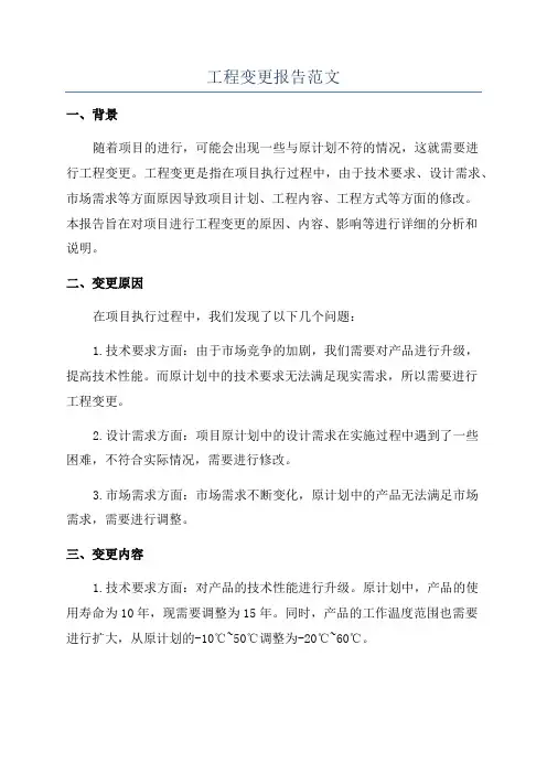 工程变更报告范文
