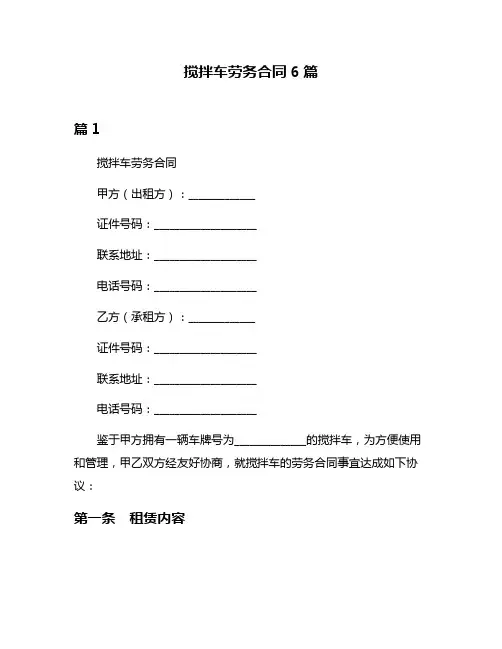 搅拌车劳务合同6篇