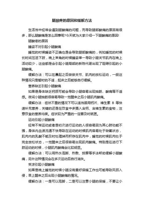 腿酸疼的原因和缓解方法