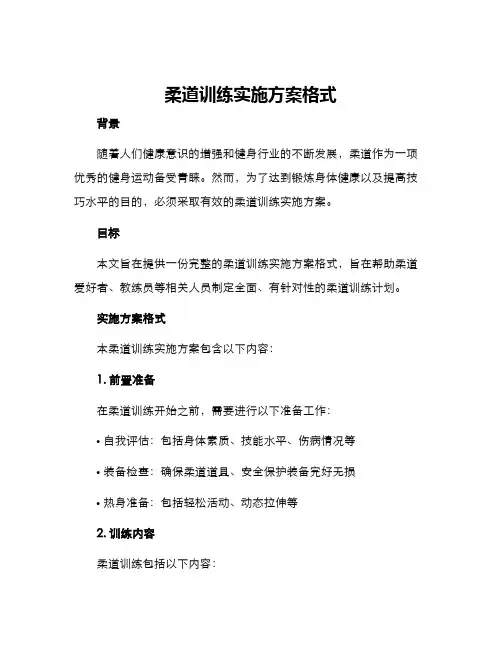 柔道训练实施方案格式