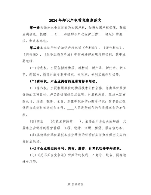 2024年知识产权管理制度范文(3篇)
